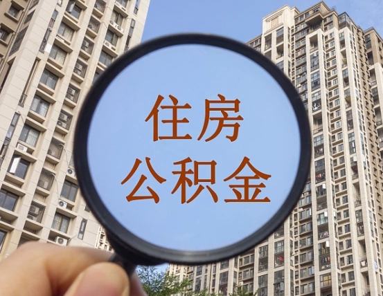 澄迈住房公积金为什么封存（公积金为啥是封存）